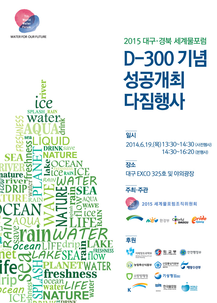 '세계물포럼 D-300' 기념 성공 개최 다짐행사.jpg