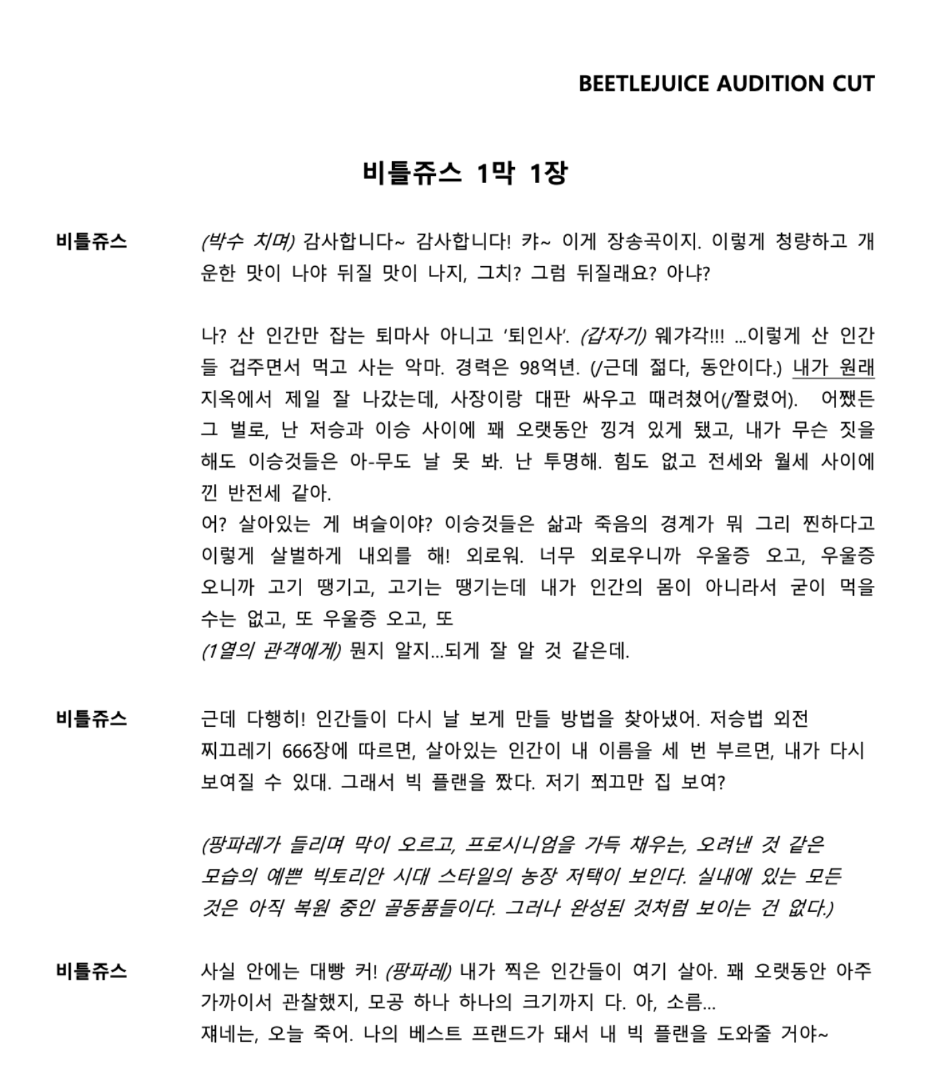 비틀쥬스 1막 1장.png