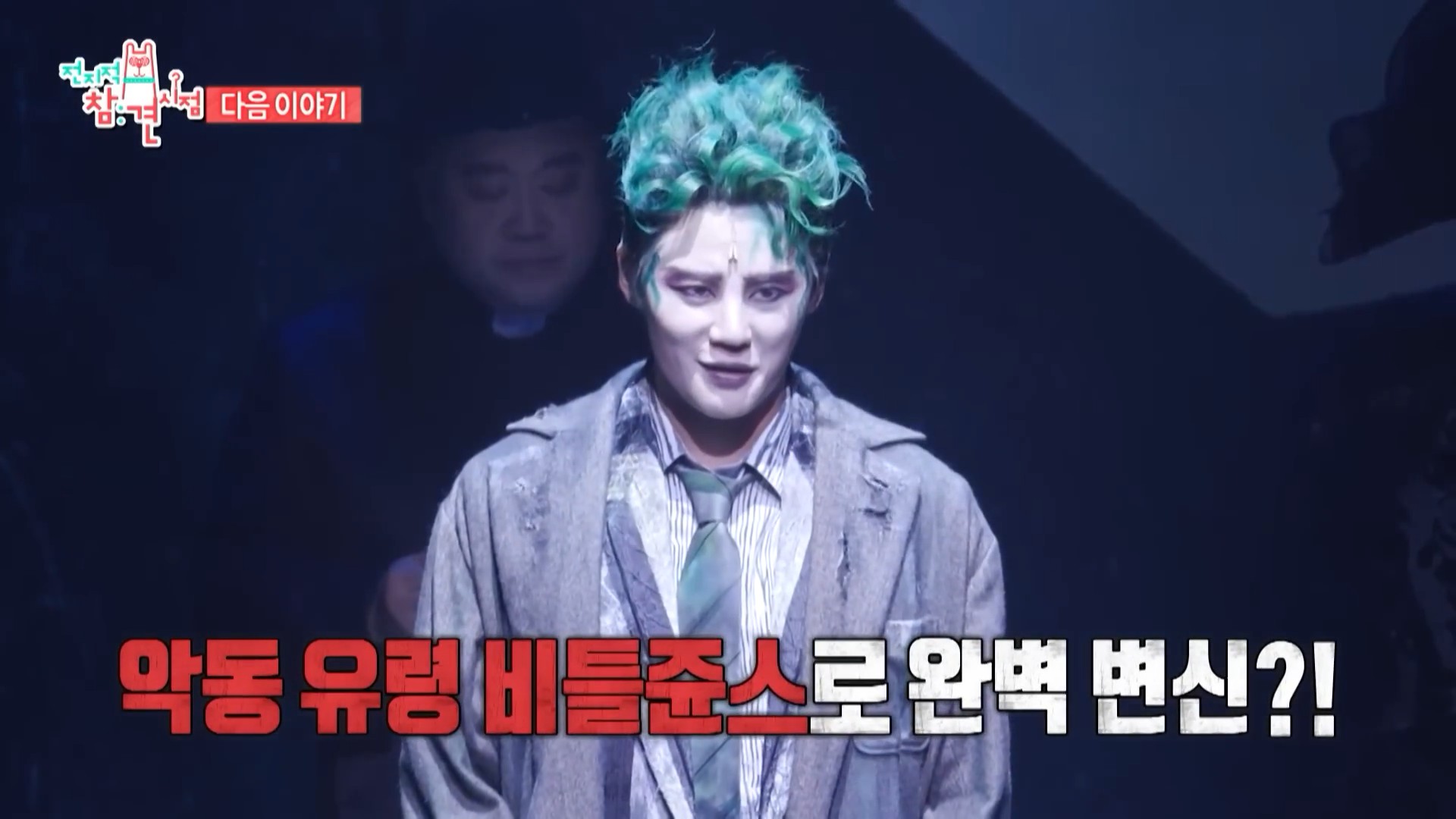 [전지적 참견 시점 386회 예고] 악동 유령으로 완벽 변신한 김준수4.jpg
