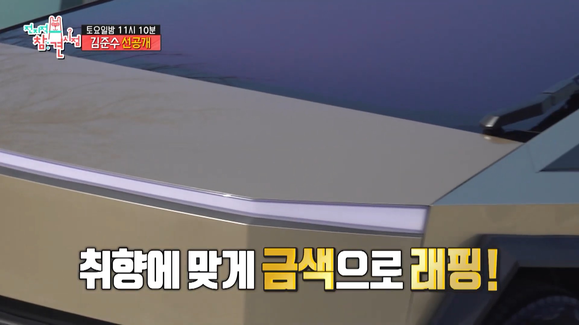 [전지적 참견 시점 선공개] MBC 260221 방송3.jpg