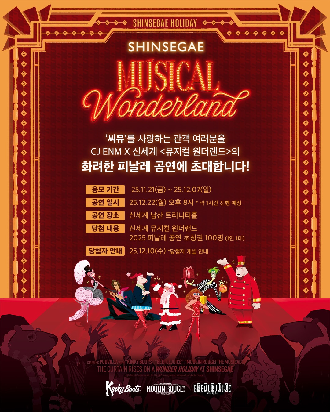 251121_cjenm.musical_01.jpg