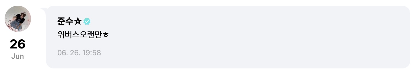 250626_위버스포스트_01_위버스오랜만.jpg