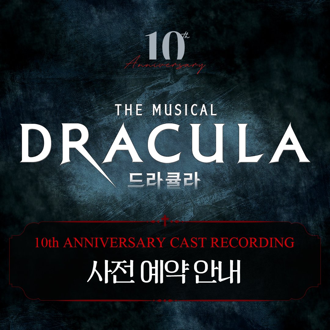 사랑을 생각하다 - 뮤지컬 드라큘라 10주년 기념 OST 사전 예약 안내