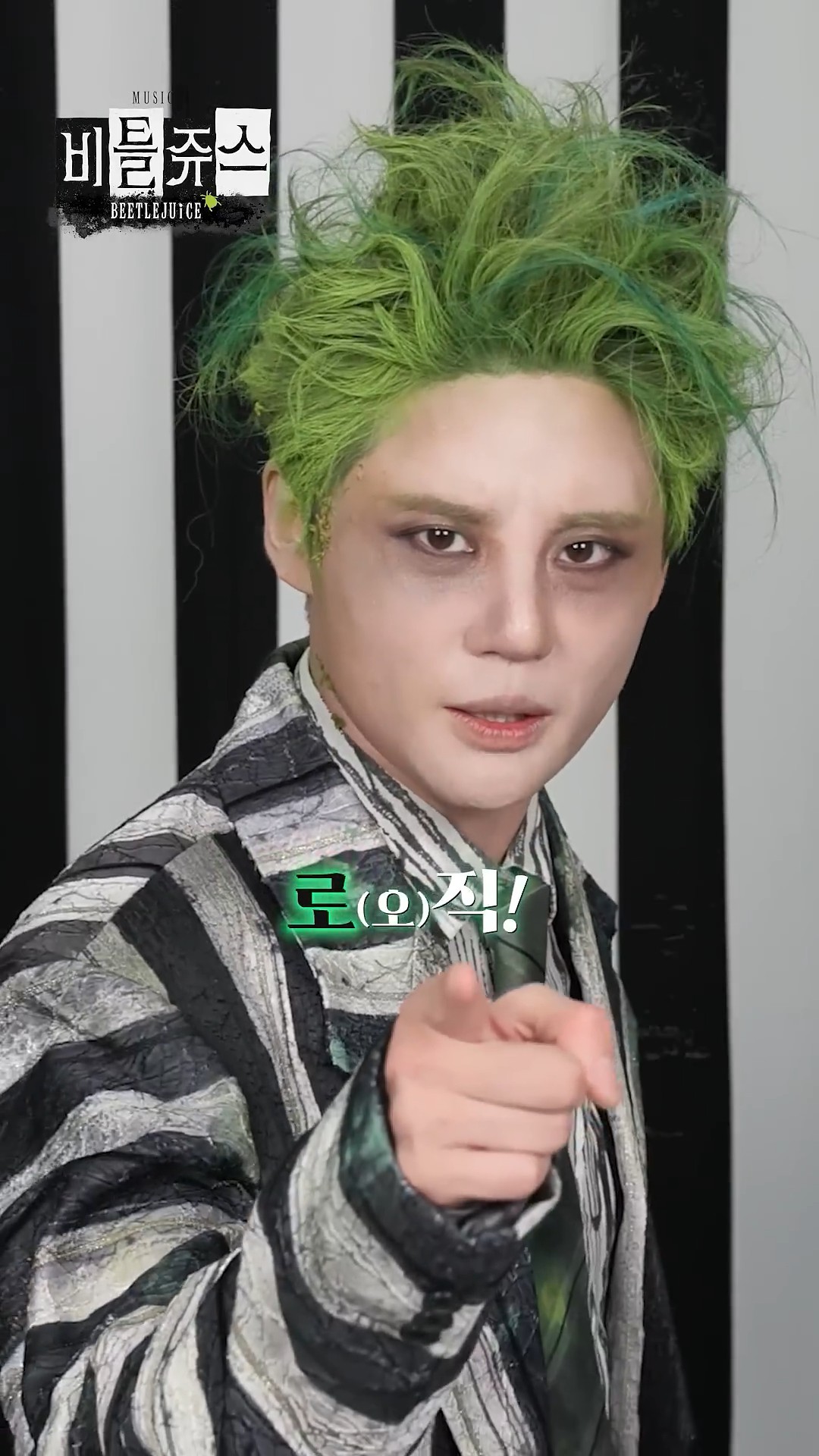 [뮤지컬비틀쥬스] 잊지 말자, 비틀쥬스 OOOO CJ ENM.jpg