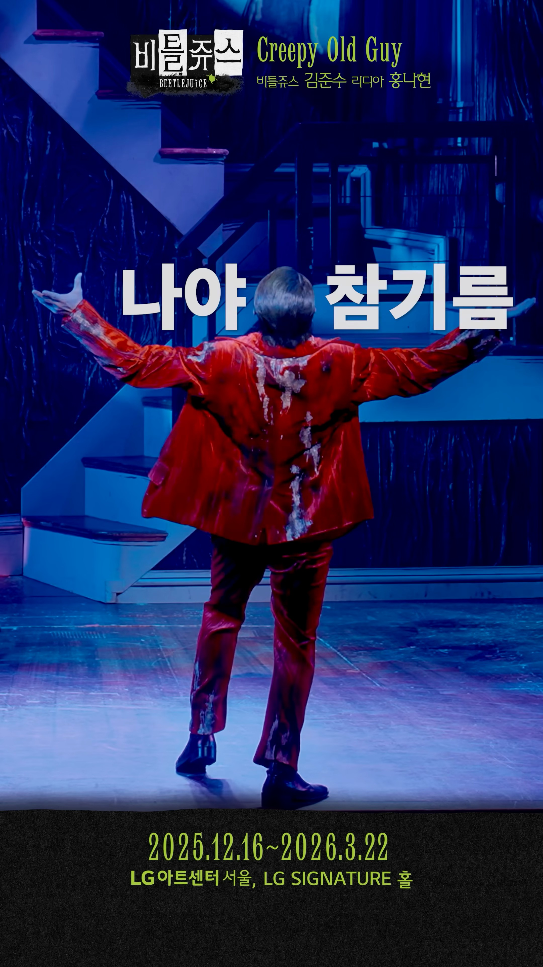 [#뮤지컬비틀쥬스] 저승미남 비틀쥬스 CJ ENM.jpg