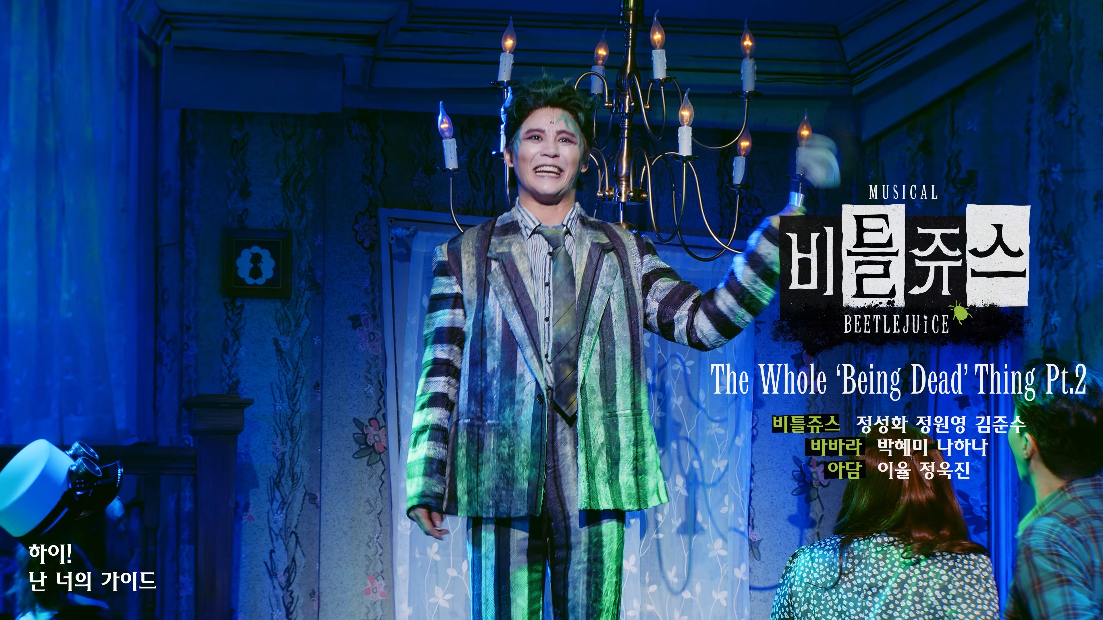 뮤지컬 비틀쥬스 넘버 공개 #1 _ The Whole ‘Being Dead’ Thing (4K)3.jpg
