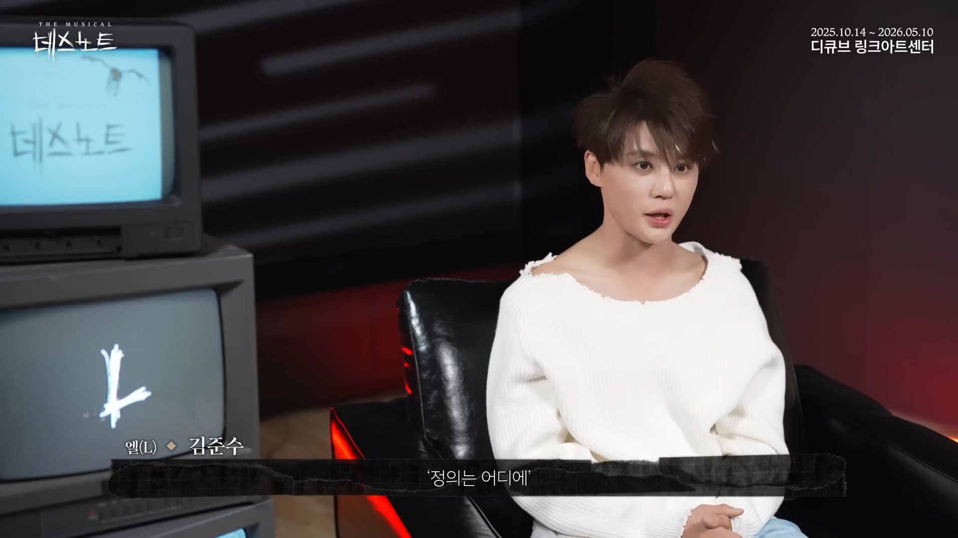 2025-2026 뮤지컬 데스노트 인터뷰 – 엘(L) 김준수.jpg